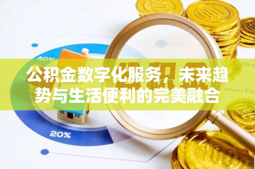 造桥公积金数字化服务，未来趋势与生活便利的完美融合