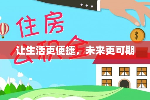 造桥让生活更便捷，未来更可期