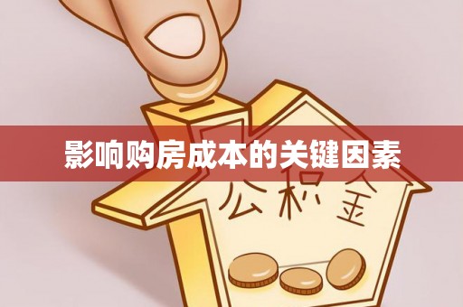 造桥影响购房成本的关键因素