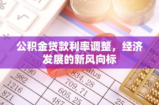 造桥公积金贷款利率调整，经济发展的新风向标