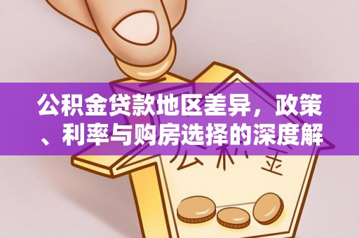 造桥公积金贷款地区差异，政策、利率与购房选择的深度解析