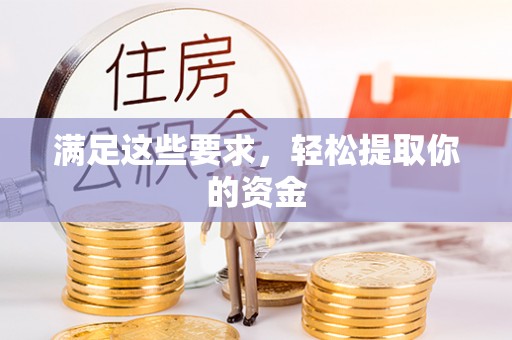 造桥满足这些要求，轻松提取你的资金