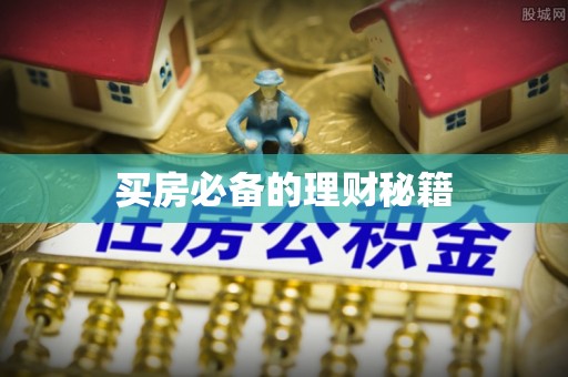 造桥买房必备的理财秘籍