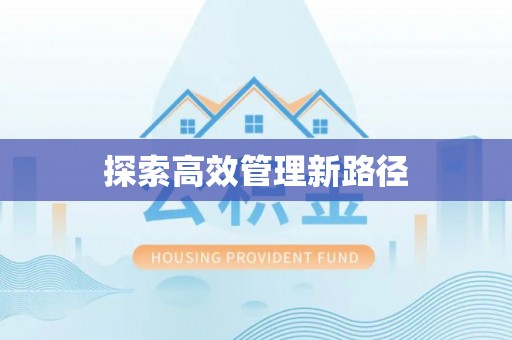造桥探索高效管理新路径