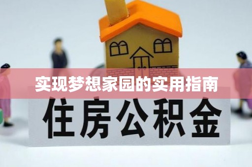 造桥实现梦想家园的实用指南