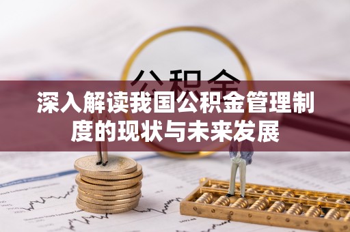 造桥深入解读我国公积金管理制度的现状与未来发展
