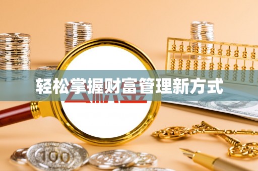 造桥轻松掌握财富管理新方式