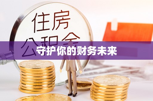 造桥守护你的财务未来