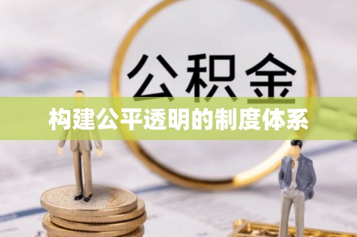 造桥构建公平透明的制度体系