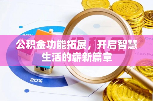 造桥公积金功能拓展，开启智慧生活的崭新篇章