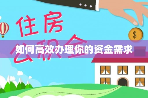 造桥如何高效办理你的资金需求