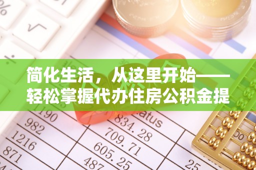 造桥简化生活，从这里开始——轻松掌握代办住房公积金提取全流程