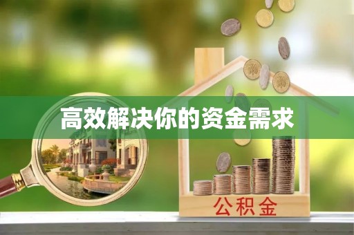 造桥高效解决你的资金需求