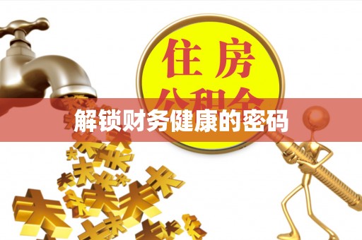 造桥解锁财务健康的密码