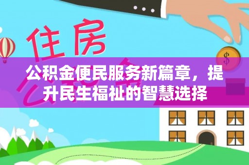 造桥公积金便民服务新篇章，提升民生福祉的智慧选择