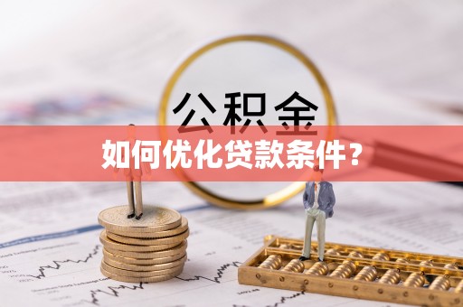 造桥如何优化贷款条件？
