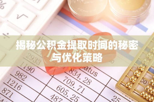 造桥揭秘公积金提取时间的秘密与优化策略