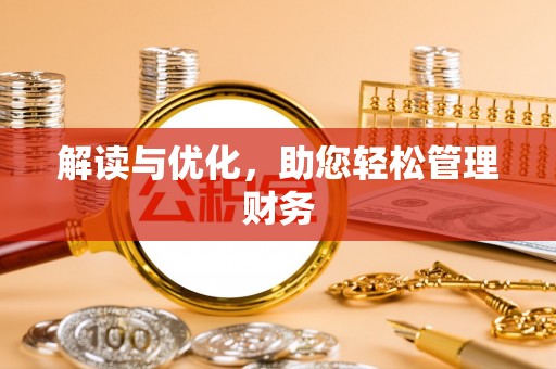 造桥解读与优化，助您轻松管理财务