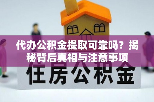 造桥代办公积金提取可靠吗？揭秘背后真相与注意事项