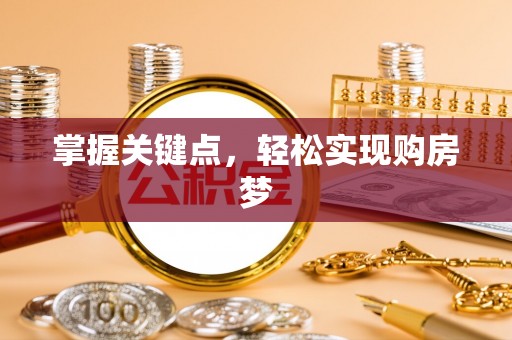 造桥掌握关键点，轻松实现购房梦