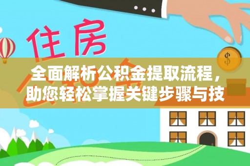 造桥全面解析公积金提取流程，助您轻松掌握关键步骤与技巧
