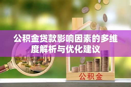 造桥公积金贷款影响因素的多维度解析与优化建议