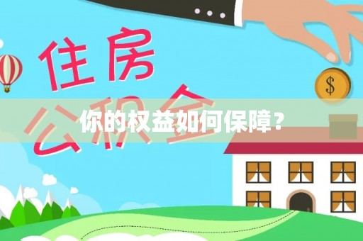 造桥你的权益如何保障？