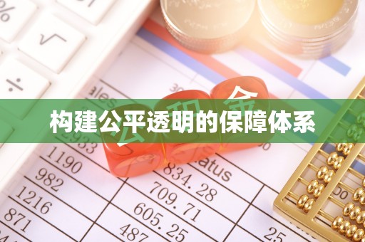 造桥构建公平透明的保障体系