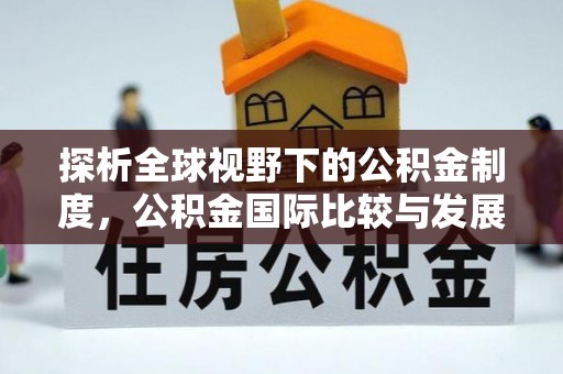 造桥探析全球视野下的公积金制度，公积金国际比较与发展趋势