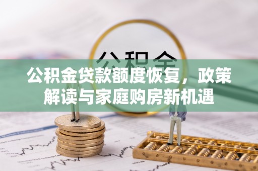 造桥公积金贷款额度恢复，政策解读与家庭购房新机遇