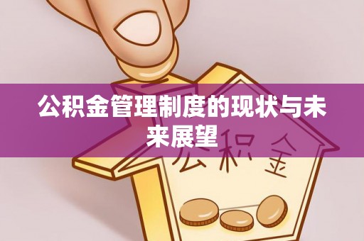 造桥公积金管理制度的现状与未来展望