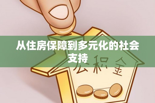 造桥从住房保障到多元化的社会支持