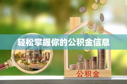 造桥轻松掌握你的公积金信息