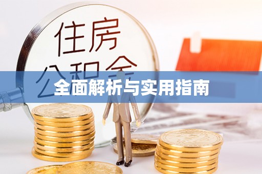 造桥全面解析与实用指南