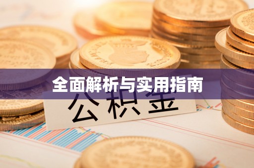 造桥全面解析与实用指南