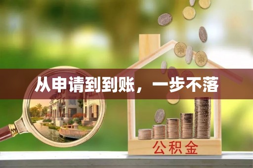 造桥从申请到到账，一步不落