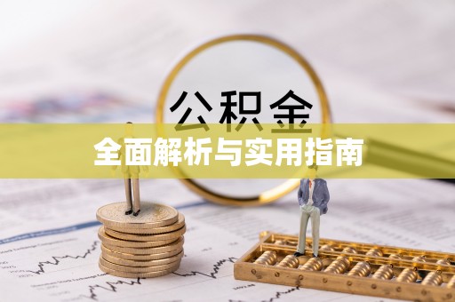 造桥全面解析与实用指南